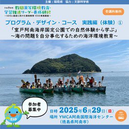 環境教育・学習推進リーダー養成研修「室戸阿南海岸国定公園での自然体験から学ぶ」